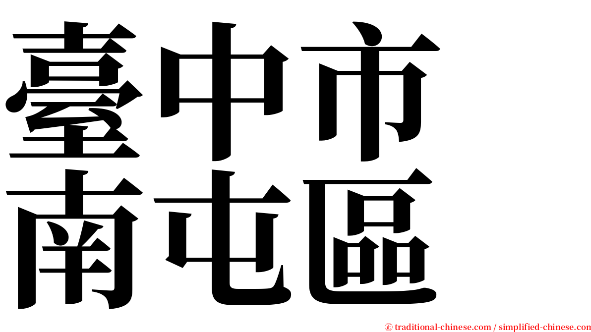 臺中市　南屯區 serif font